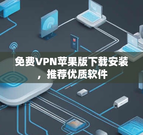 <strong>免费VPN</strong>苹果版下载安装，推荐优质软件