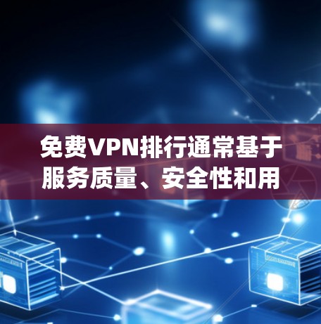 <strong>免费VPN</strong>排行通常基于服务质量、安全性和用户评价，评价方面，网景在前列，而飞狗和Bitly稍逊。防火墙设置和功能限制也是用户需要注意的点。安全性和全面性也是<strong>免费VPN</strong>的重要考量因素
