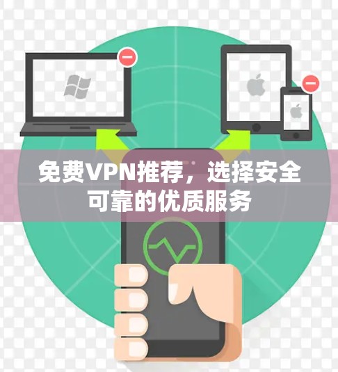 <strong>免费VPN</strong>推荐，选择安全可靠的优质服务