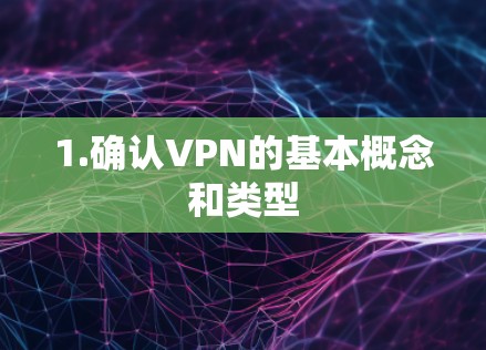 1.确认VPN的基本概念和类型