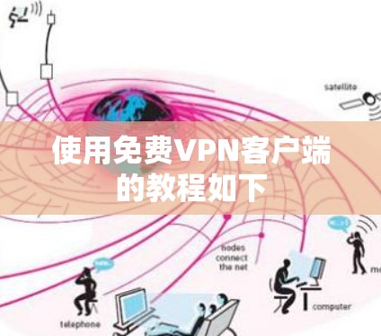 使用<strong>免费VPN</strong>客户端的教程如下