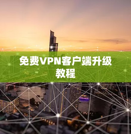 <strong>免费VPN</strong>客户端升级教程