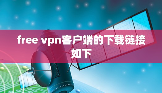 free vpn客户端的下载链接如下