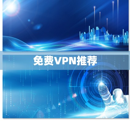 <strong>免费VPN</strong>推荐