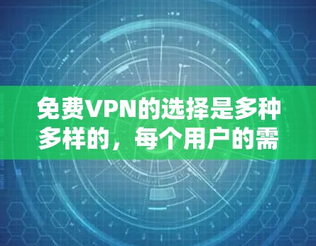 <strong>免费VPN</strong>的选择是多种多样的,每个用户的需求和情况可能有所不同。以下是一个综合的<strong>免费VPN</strong>推荐合集,涵盖了流媒体、在线游戏、视频流、云同步和VR等多个方面,供你参考
