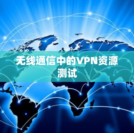 无线通信中的VPN资源测试