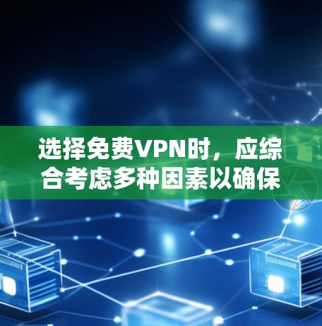 选择<strong>免费VPN</strong>时,应综合考虑多种因素以确保安全性与适用性。以下是一步步的指南