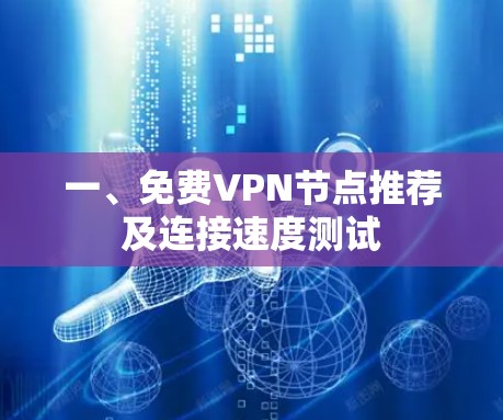 一、<strong>免费VPN</strong>节点推荐及连接速度测试