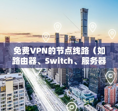 <strong>免费VPN</strong>的节点线路(如路由器、Switch、服务器等)的测速和稳定性分析需要根据具体的网络环境和测试工具来完成。以下是一些通用的分析方法和步骤,供您参考