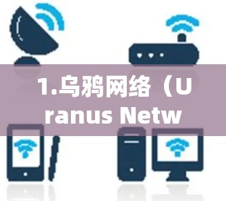 1.乌鸦网络（Uranus Network）
