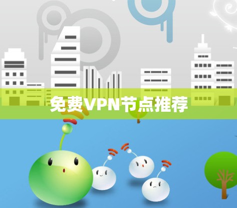<strong>免费VPN</strong>节点推荐