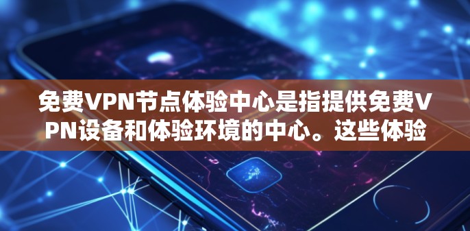 <strong>免费VPN</strong>节点体验中心是指提供<strong>免费VPN</strong>设备和体验环境的中心。这些体验中心通常包括网络设备(如路由器、交换机)以及提供VPN功能的软件或网站。以下是一些推荐的<strong>免费VPN</strong>体验中心和资源