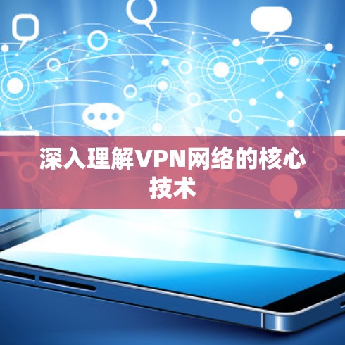 深入理解VPN网络的核心技术 深入理解VPN网络的核心技术