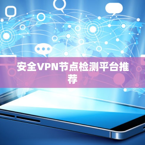 安全VPN节点检测平台推荐