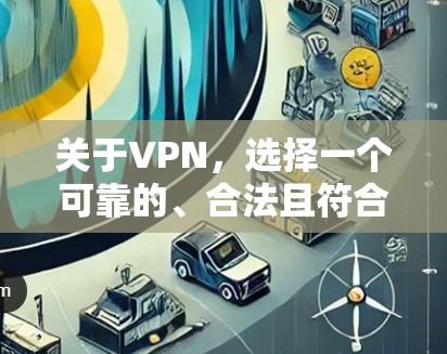 关于VPN,选择一个可靠的、合法且符合国内法律法规的VPN服务是非常重要的。以下是一些推荐的VPN服务,适合用于学术、商业或其他合法用途 关于VPN,选择一个可靠的、合法且符合国内法律法规的VPN服务是非常重要的。以下是一些推荐的VPN服务,适合用于学术、商业或其他合法用途