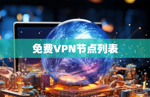 <strong>免费VPN</strong>节点列表