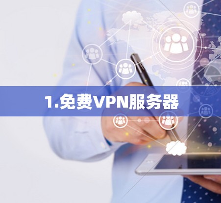 1.<strong>免费VPN</strong>服务器