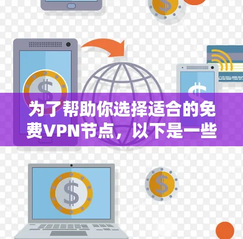 为了帮助你选择适合的<strong>免费VPN</strong>节点,以下是一些系统化的分析和建议