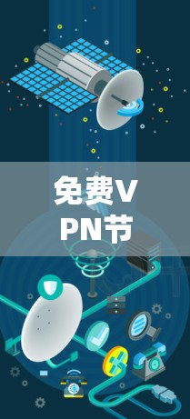 <strong>免费VPN</strong>节点测试总结