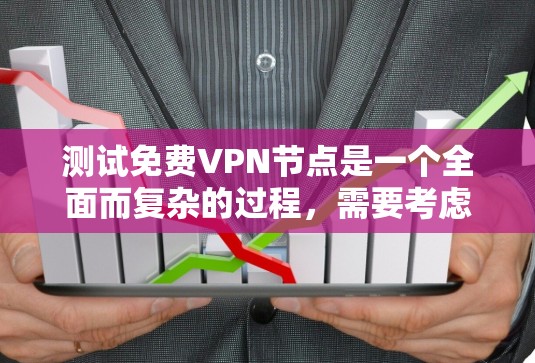 测试<strong>免费VPN</strong>节点是一个全面而复杂的过程,需要考虑加密、传输、存储等多方面因素。以下是一个分步骤的测试方案