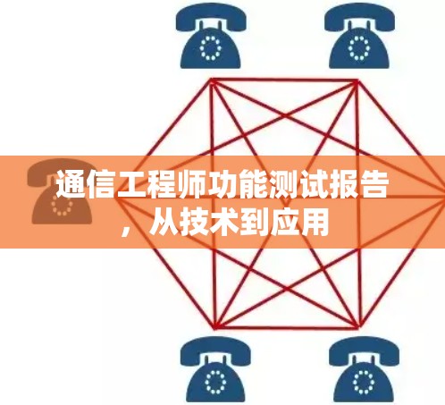 通信工程师功能测试报告,从技术到应用