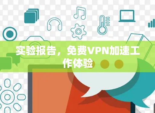 实验报告,<strong>免费VPN</strong>加速工作体验