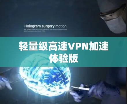轻量级高速VPN加速体验版 轻量级高速VPN加速体验版