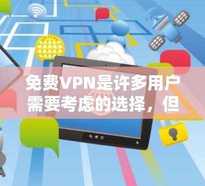 <strong>免费VPN</strong>是许多用户需要考虑的选择,但需要注意的是,<strong>免费VPN</strong>可能只能提供部分功能,或者依赖于第三方服务,可能导致风险。以下是一些推荐的<strong>免费VPN</strong>网站,供您参考