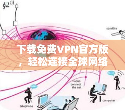 下载<strong>免费VPN</strong>官方版,轻松连接全球网络的必经之路
