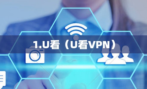 1.U看（U看VPN）