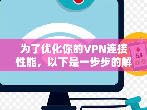 为了优化你的VPN连接性能,以下是一步步的解决方案 为了优化你的VPN连接性能,以下是一步步的解决方案
