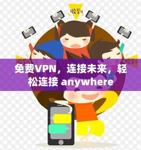 <strong>免费VPN</strong>,连接未来,轻松连接 anywhere