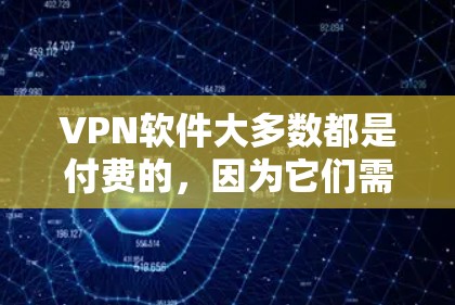 VPN软件大多数都是付费的,因为它们需要提供多种功能和安全措施,才能满足用户的需求。然而,如果你愿意尝试免费的VPN软件,下面是一些推荐的选项,它们可以满足基本的VPN需求