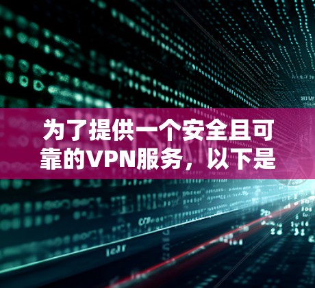 为了提供一个安全且可靠的VPN服务,以下是一些免费的官方正版VPN网站,它们提供加密的视频和直播内容