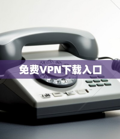 <strong>免费VPN下载</strong>入口