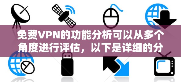 <strong>免费VPN</strong>的功能分析可以从多个角度进行评估,以下是详细的分析