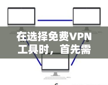在选择<strong>免费VPN</strong>工具时,首先需要明确自己的使用需求和预算。以下是对几个主要VPN工具的整理和推荐,帮助你更好地选择适合自己的