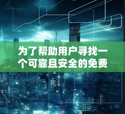 为了帮助用户寻找一个可靠且安全的<strong>免费VPN</strong>工具,以下是一些推荐的工具及其特点