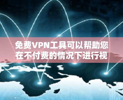 <strong>免费VPN</strong>工具可以帮助您在不付费的情况下进行视频会议或在线聊天。以下是一些您可能感兴趣的<strong>免费VPN</strong>工具
