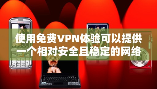 使用<strong>免费VPN</strong>体验可以提供一个相对安全且稳定的网络连接体验,前提是平台本身是合法且安全的。以下是一些推荐的<strong>免费VPN</strong>平台和体验方法,供您参考