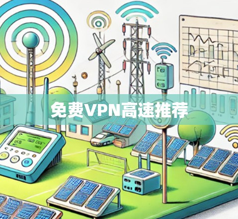 <strong>免费VPN</strong>高速推荐