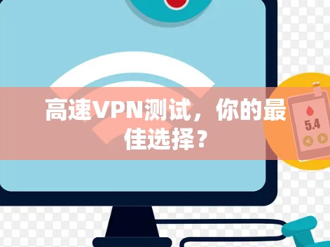 高速VPN测试,你的最佳选择?