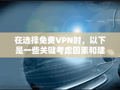 在选择<strong>免费VPN</strong>时,以下是一些关键考虑因素和建议