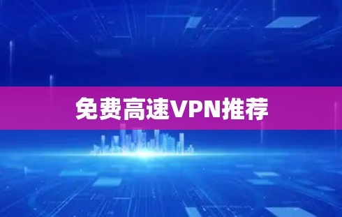 免费高速VPN推荐