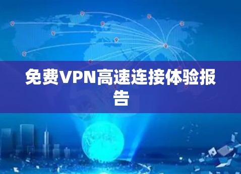 <strong>免费VPN</strong>高速连接体验报告