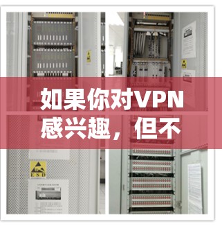 如果你对VPN感兴趣,但不想花钱,可以试试<strong>免费VPN</strong>平台,比如以下几种