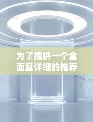 为了提供一个全面且详细的推荐,以下是一些最佳的<strong>免费VPN</strong>高速节点试用平台
