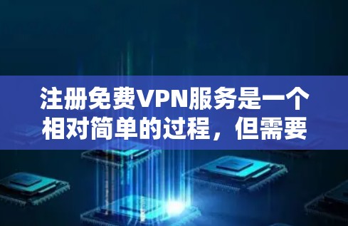 注册<strong>免费VPN</strong>服务是一个相对简单的过程,但需要谨慎处理,确保遵守法律法规。以下是一个详细且分步骤的指南,帮助您顺利完成注册和使用过程