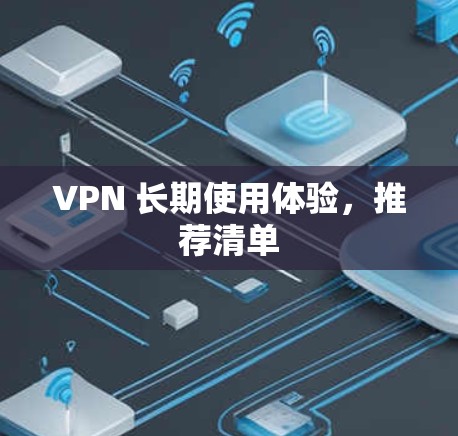 VPN 长期使用体验，推荐清单