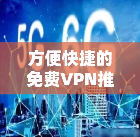 方便快捷的<strong>免费VPN</strong>推荐
